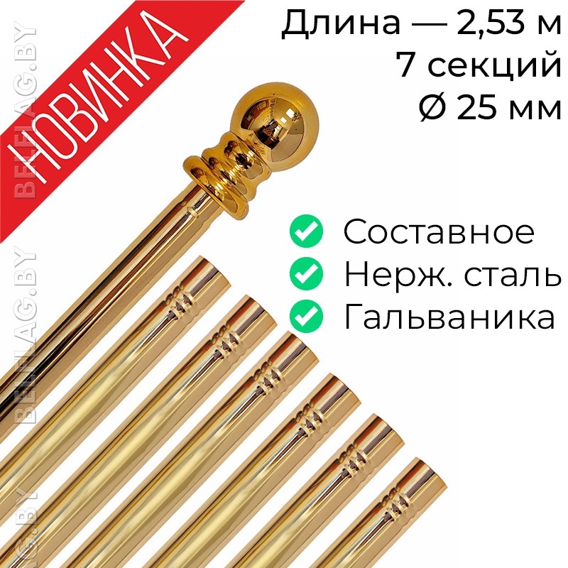 Древко для флага составное из нержавеющей стали золото d25 L2530 с шаром арт PS-2530G