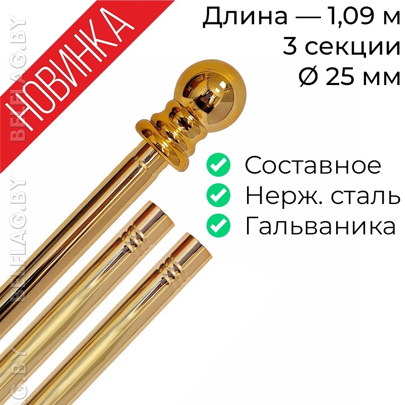 Древко для флага составное из нержавеющей стали золото d25 L1090 с шаром арт PS-1090G
