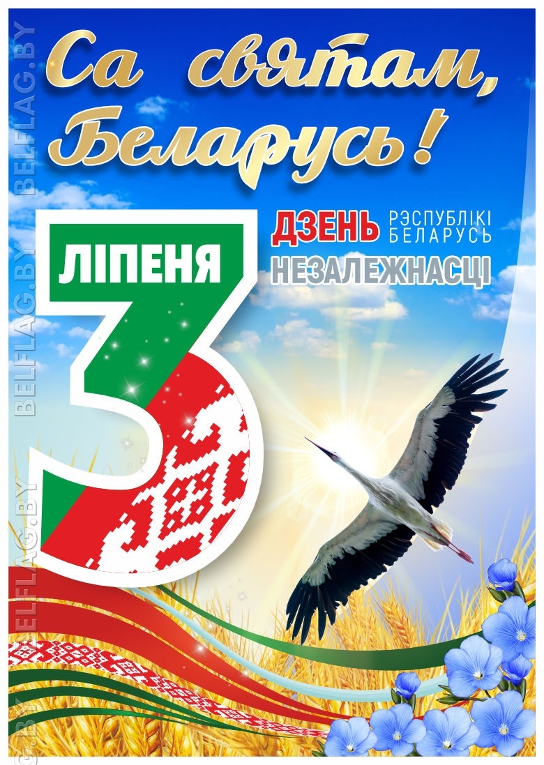 Плакат к 3 июля — День Независимости Республики Беларусь Плакат «День Республики» — формат A3/32×45, официальный дизайн