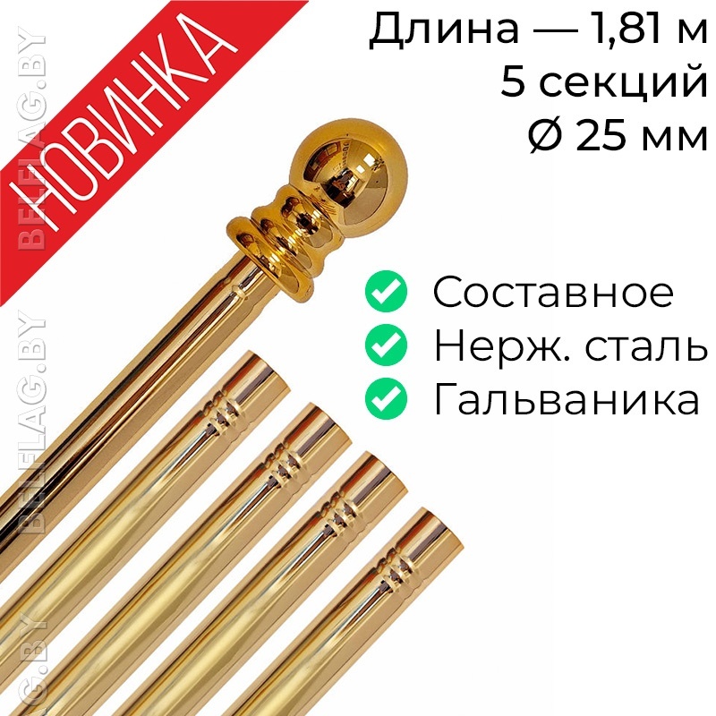 Древко для флага составное из нержавеющей стали золото d25 L1810 с шаром арт PS-1810G