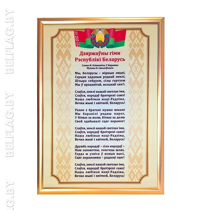 Гимн Беларуси — на ткани Атлас, рамка A2 (золото) Гимн Беларуси — постер на ткани Атлас в рамке A2 (золото)