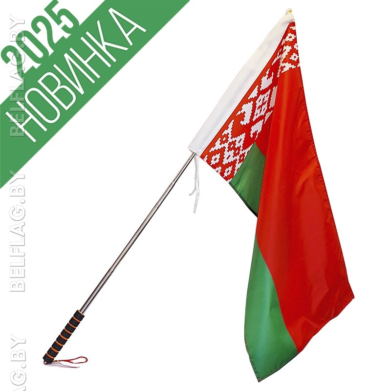 Флагшток телескопический из нержавейки, с мягкой ручкой и флагом Беларуси 50×100 см Флагшток телескопический из нержавейки, с мягкой ручкой и флагом Беларуси 50×100 см