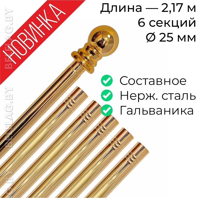 Древко для флага составное из нержавеющей стали золото d25 L2170 с шаром арт PS-2170G