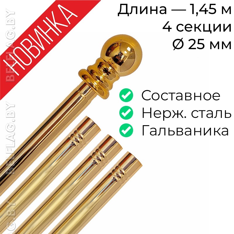 Древко для флага составное из нержавеющей стали золото d25 L1450 с шаром арт PS-1450G