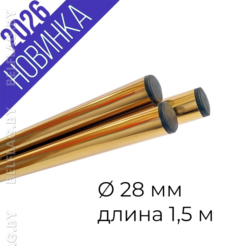 Древко для флага из нержавеющей стали Inox Gold d28 L1500 стенка 0,8 арт 28-150G