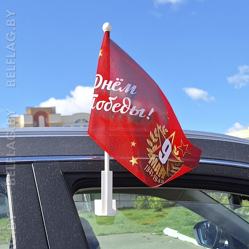 Флажок 9 мая 20х40 см автомобильный с кронштейном Флажок 9 мая 20х40 см автомобильный с кронштейном