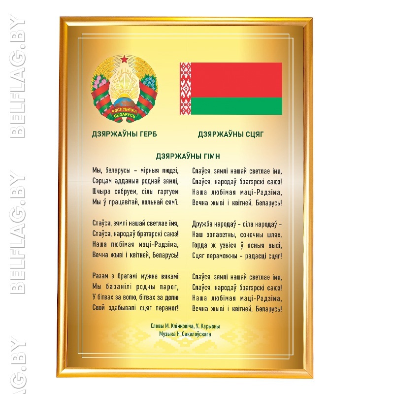 Флаг, герб и гимн Беларуси — на ткани Атлас, рамка A1 (золото) Флаг, герб и гимн Беларуси — на ткани Атлас, рамка A1 (золото)