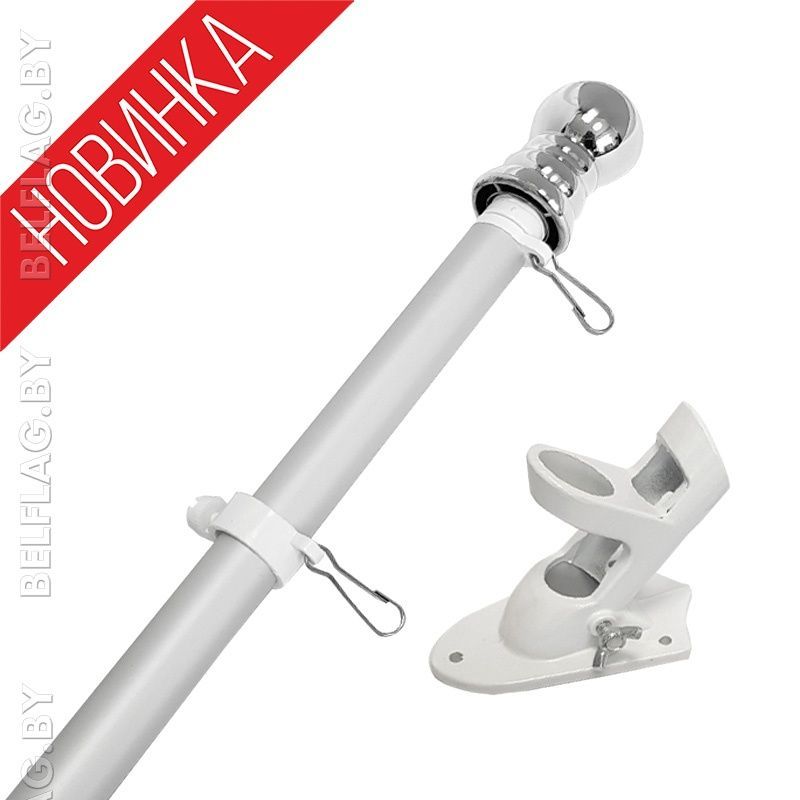 Флагшток настенный из алюминия, 180 см, с кронштейном 45/90 градусов