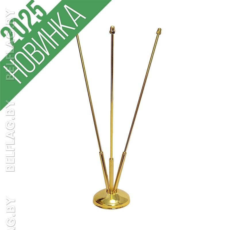 Флагшток настольный, металлический, трехрожковый 32 см, золото