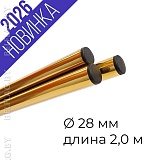 Древко для флага из нержавеющей стали Inox Gold d28 L2000 стенка 0,8 арт 28-200G