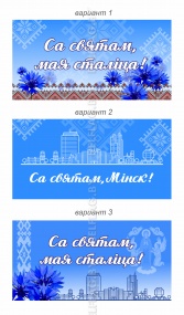 Флаг ко Дню города Минска Флаг ко Дню города Минска