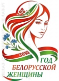 Год белорусской женщины плакат