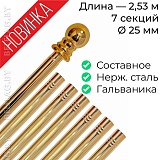 Древко для флага составное из нержавеющей стали золото d25 L2530 с шаром арт PS-2530G
