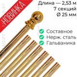 Древко для флага составное из нержавеющей стали золото d25 L2530 с шаром арт PS-2530G