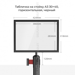 Табличка на стойку A3 30×40, горизонтальная, хром/чёрный