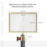 Табличка на стойку A3 30×40, горизонтальная, в цвет глянцевого золота — фото