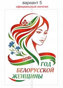 Год белорусской женщины плакат