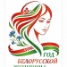 Год белорусской женщины плакат