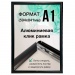 Рамка алюминиевая, защелкивающаяся, формат А1, цвет черный