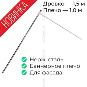 Древко из нерж. стали с баннерным плечом, глянц. серебро, L=1500 мм, плечо 1000 мм