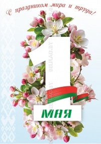 Плакаты к 1 мая