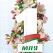 Плакаты к 1 мая