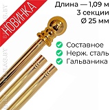 Древко для флага составное из нержавеющей стали золото d25 L1090 с шаром арт PS-1090G