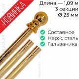 Древко для флага составное из нержавеющей стали золото d25 L1090 с шаром арт PS-1090G