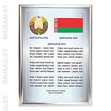 Флаг, герб и гимн Беларуси — на ткани Атлас, рамка A1 (серебро) Флаг, герб и гимн Беларуси — на ткани Атлас, рамка A1 (серебро)