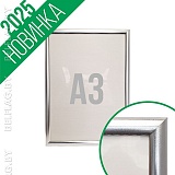 рамка алюминиевая формата A3 серебристого цвета, настенная, защёлкивающаяся, с печатью и дизайном