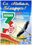 Плакат к 3 июля — День Независимости Республики Беларусь Плакат «День Республики» — формат A3/32×45, официальный дизайн