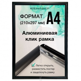 Рамка алюминиевая, защелкивающаяся, формат А4, цвет черный