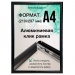 Рамка алюминиевая, защелкивающаяся, формат А4, цвет черный