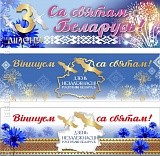 Растяжка 3 июля 1,5х0,45 м 