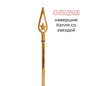 Древко для флага составное из нержавеющей стали, золото, d=25 мм, L=1450 мм, с навершием шар