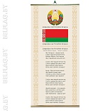 Плакат «Государственные символы РБ: герб, гимн, флаг» Плакат «Госсимволы РБ: герб, гимн, флаг» — 29,7×62 см, планки золото