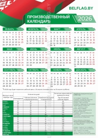 Производственный календарь РБ — праздники, переносы и нормы рабочего времени (PDF A4, цветной и ч/б)