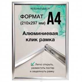 Рамка алюминиевая, защелкивающаяся, формат А4, цвет серебро
