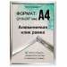 Рамка алюминиевая, защелкивающаяся, формат А4, цвет серебро