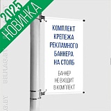 Комплект крепежа рекламного баннера на столб, рекламное поле 40х100 см