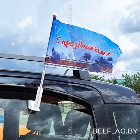 Флажок праздничный 20х40 см автомобильный с кронштейном Флажок праздничный 20х40 см автомобильный с кронштейном