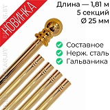 Древко для флага составное из нержавеющей стали золото d25 L1810 с шаром арт PS-1810G