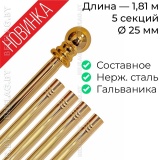Древко для флага составное из нержавеющей стали золото d25 L1810 с шаром арт PS-1810G