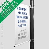 Комплект крепежа рекламного баннера на столб, рекламное поле 60х150 см
