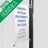 Комплект крепежа рекламного баннера на столб, рекламное поле 60х150 см