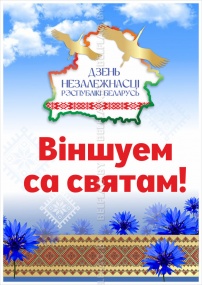 Плакат «3 июля — День Независимости Республики Беларусь»
