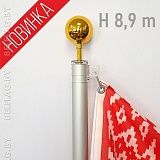 Флагшток алюминиевый 8,9 м, уличный, телескопический, с навершием шар