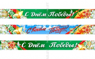 Растяжка 9 мая 3х0,3 м