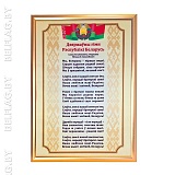 Гимн Беларуси — на ткани Атлас, рамка A2 (золото) Гимн Беларуси — постер на ткани Атлас в рамке A2 (золото)