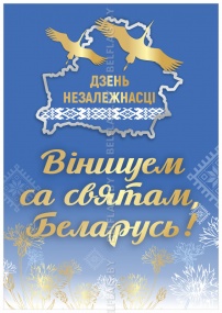 Плакат «3 июля — День Независимости Республики Беларусь»